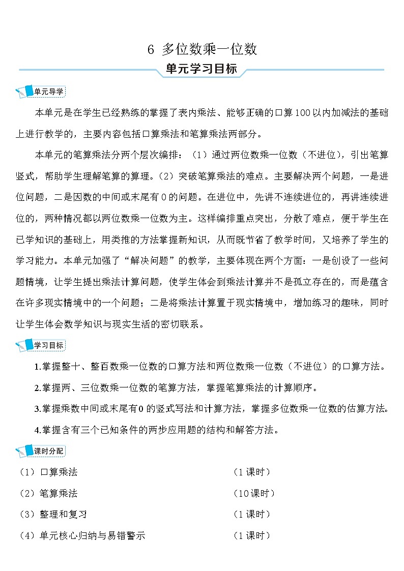 人教版三年级数学上册第六单元《多位数乘一位数》导学案01