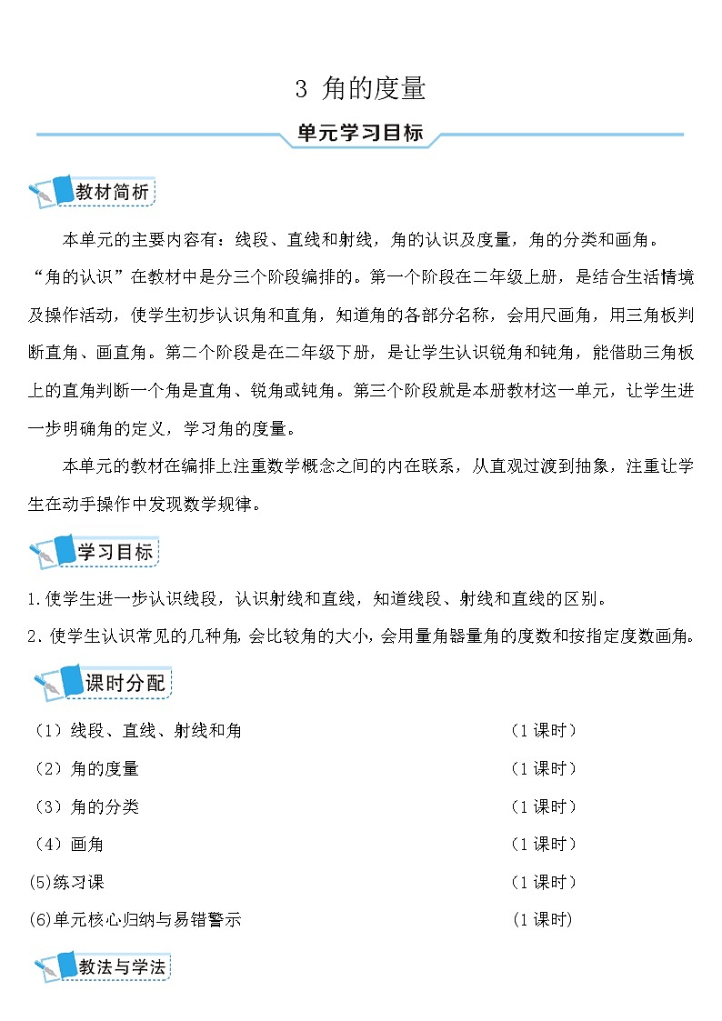 人教版四年级数学上册第三单元《角的度量》导学案01
