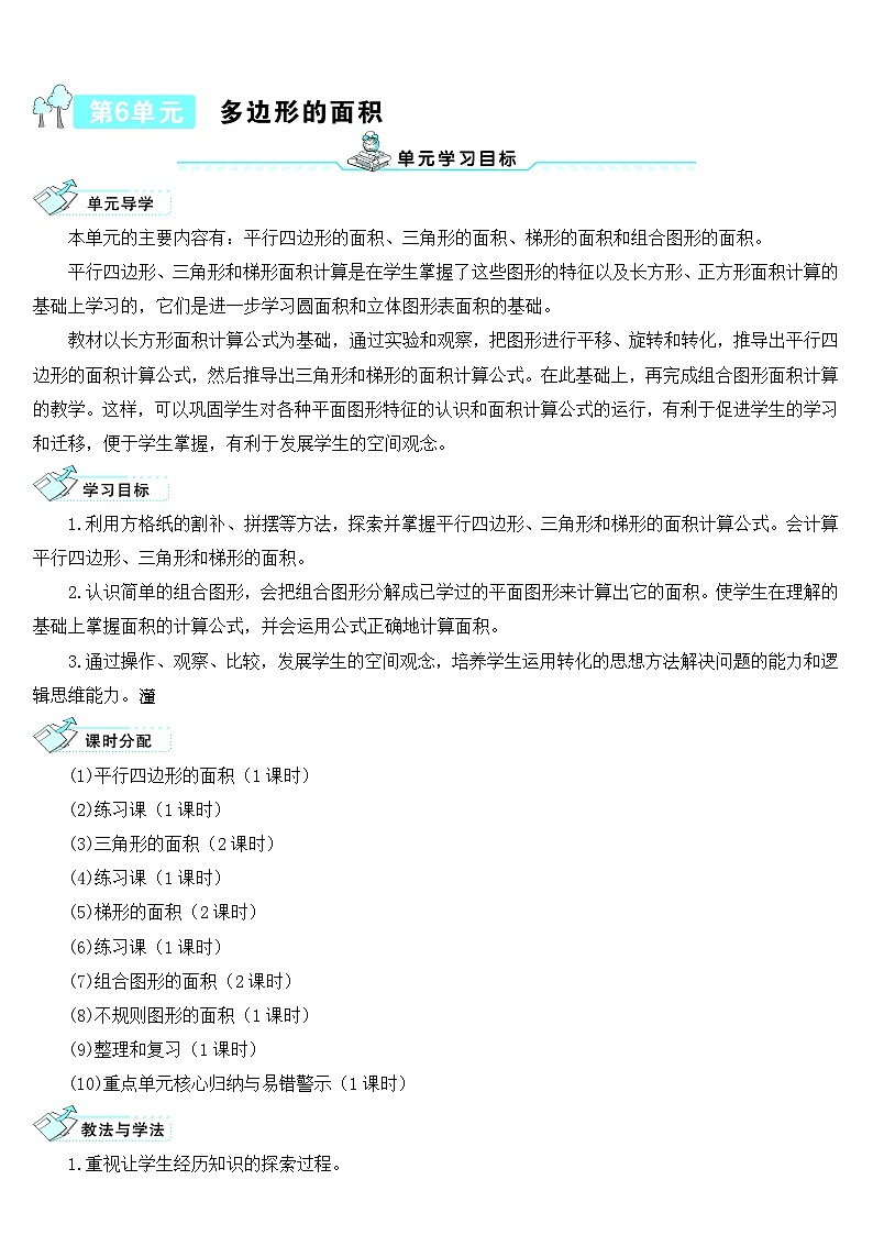 人教版五年级数学上册第六单元《多边形的面积》导学案01