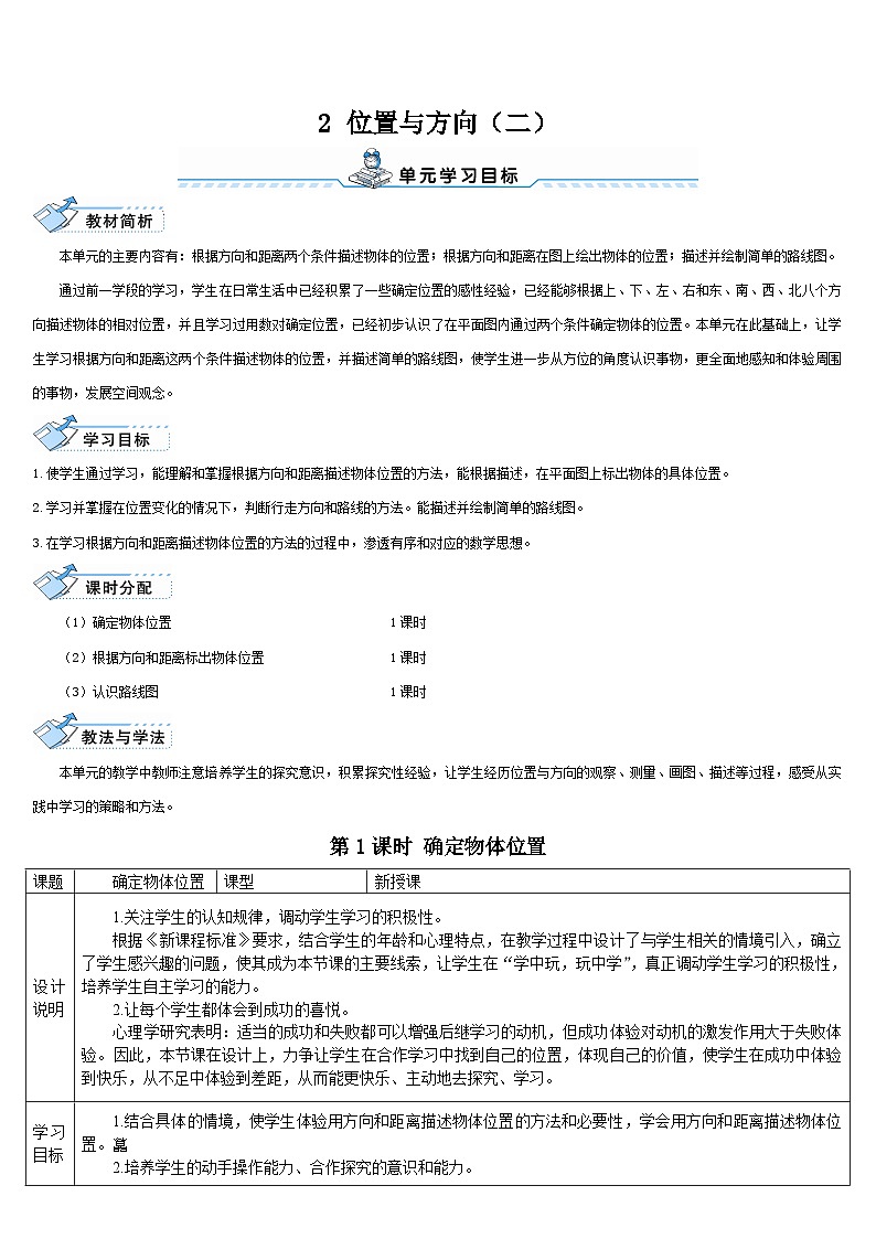 人教版六年级数学上册第二单元《位置与方向》导学案第1页