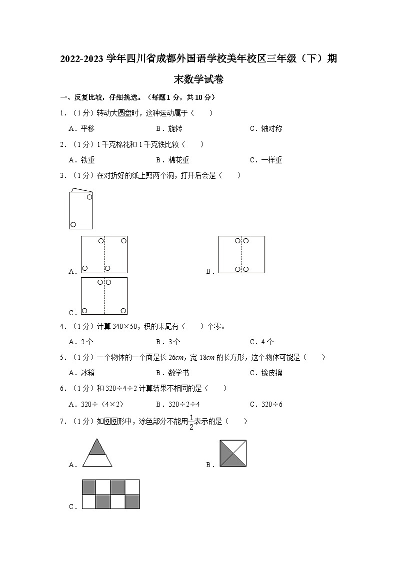 2022-2023学年四川省成都外国语学校美年校区三年级下学期期末数学试卷（含解析）第1页