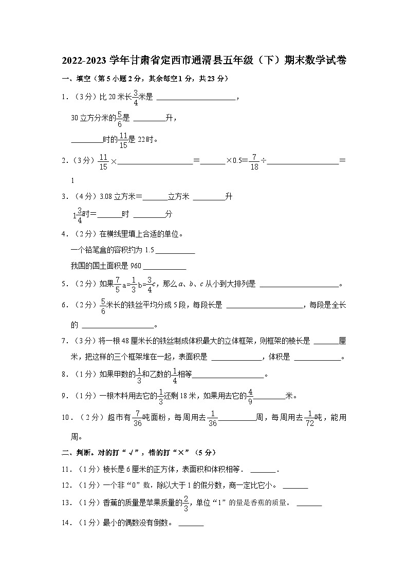 2022-2023学年甘肃省定西市通渭县五年级下学期期末数学试卷（含解析）第1页
