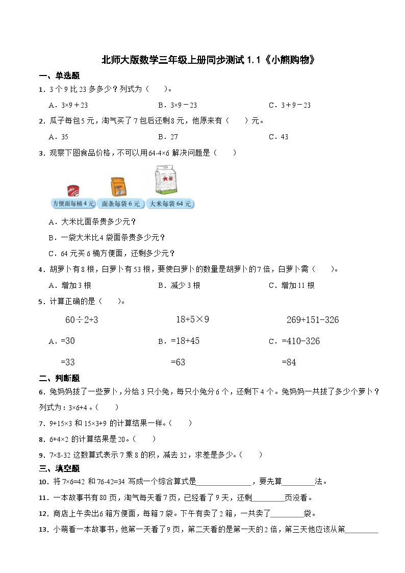 北师大版数学三年级上册同步测试1.1《小熊购物》01