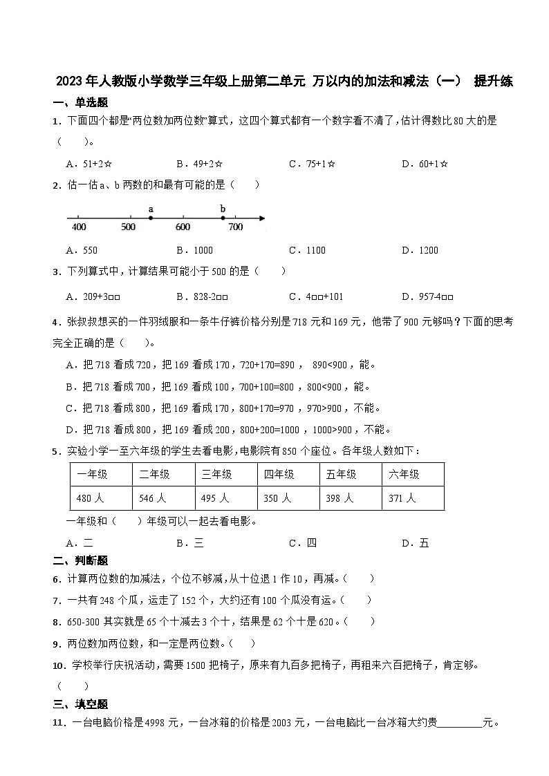 2023-2024学年人教版小学数学三年级上册第二单元 万以内的加法和减法（一） 提升练第1页