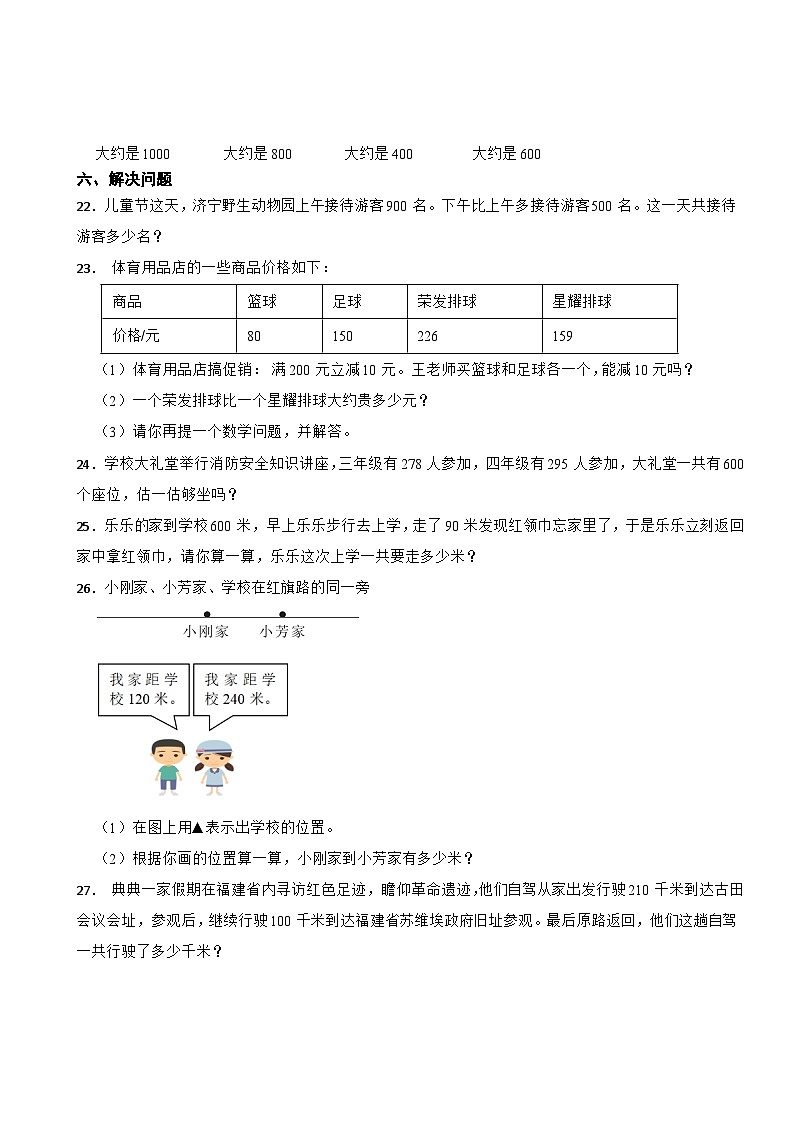 2023-2024学年人教版小学数学三年级上册第二单元 万以内的加法和减法（一） 提升练第3页