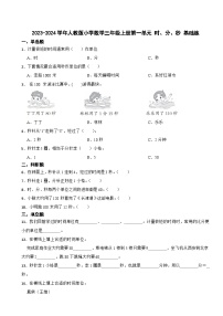 小学数学人教版三年级上册1 时、分、秒测试题