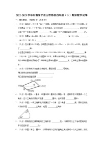 2022-2023学年河南省平顶山市郏县四年级（下）期末数学试卷