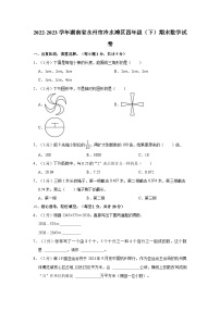 2022-2023学年湖南省永州市冷水滩区四年级（下）期末数学试卷