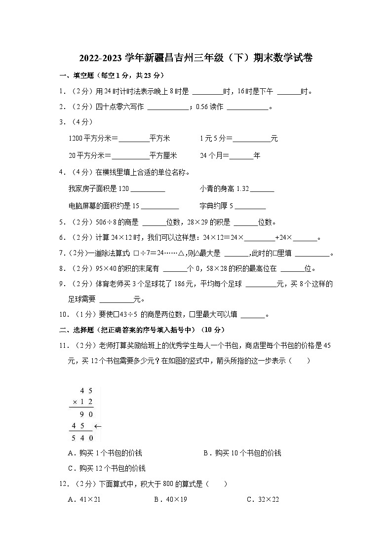 2022-2023学年新疆昌吉州三年级（下）期末数学试卷01