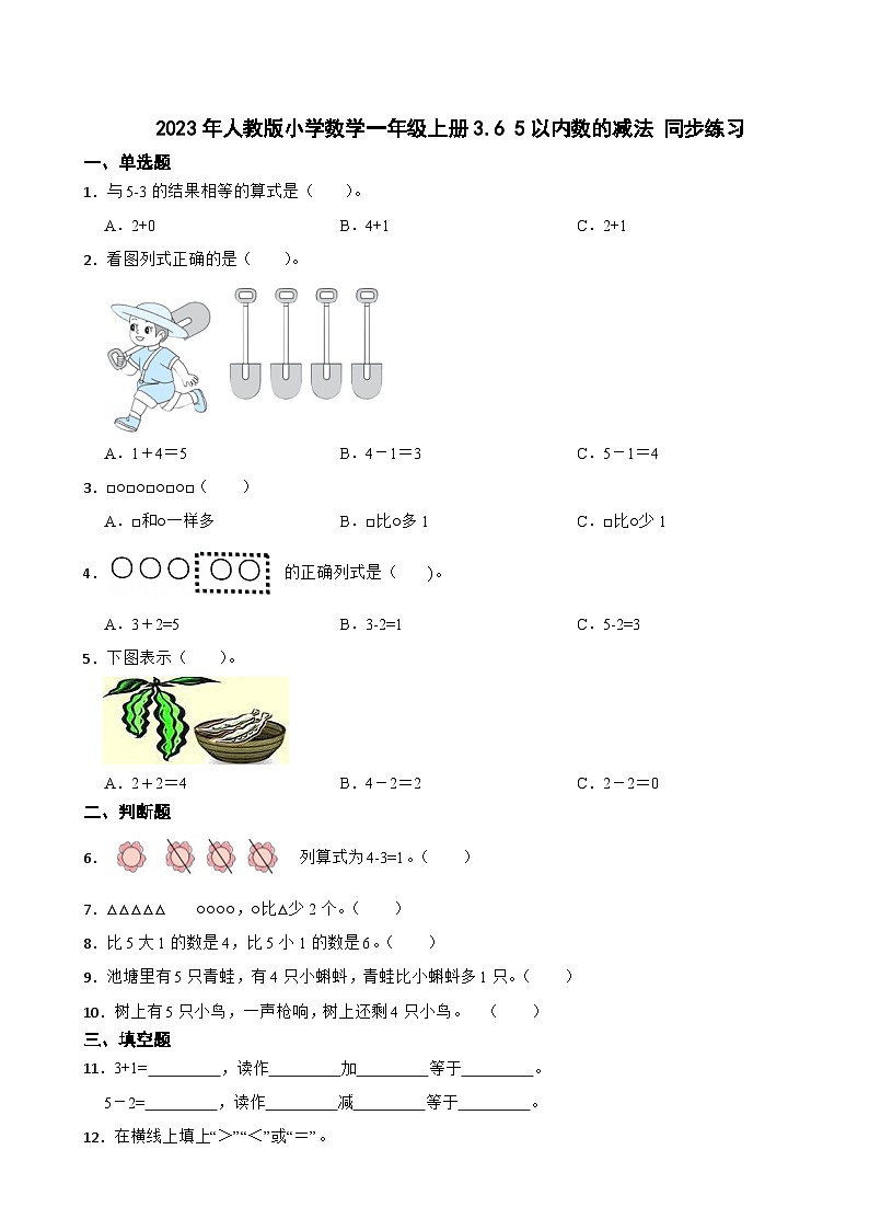 2023年人教版小学数学一年级上册3.6 5以内数的减法 同步练习第1页