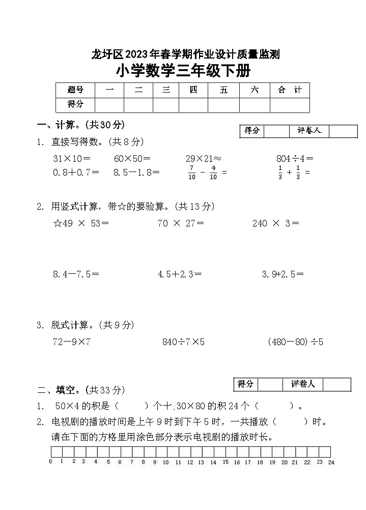 广西壮族自治区梧州市龙圩区2022-2023学年三年级下学期期末测试数学试卷第1页