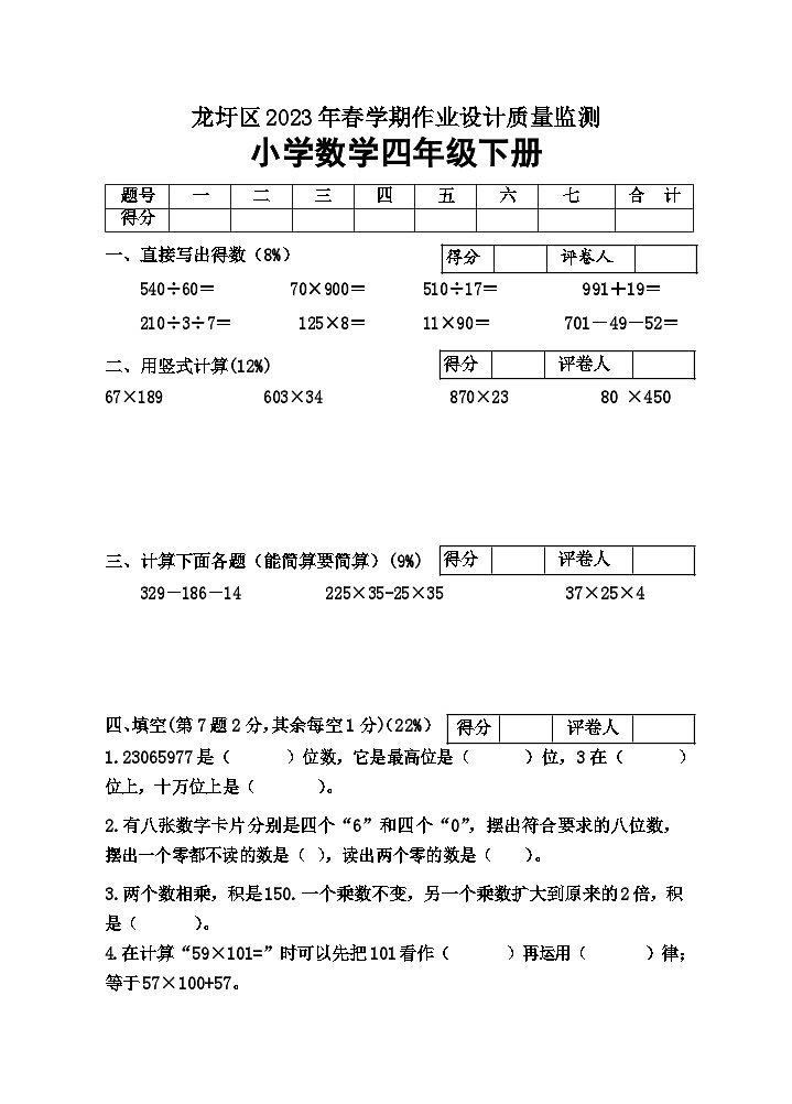 广西壮族自治区梧州市龙圩区2022-2023学年四年级下学期数学期末测试试卷第1页