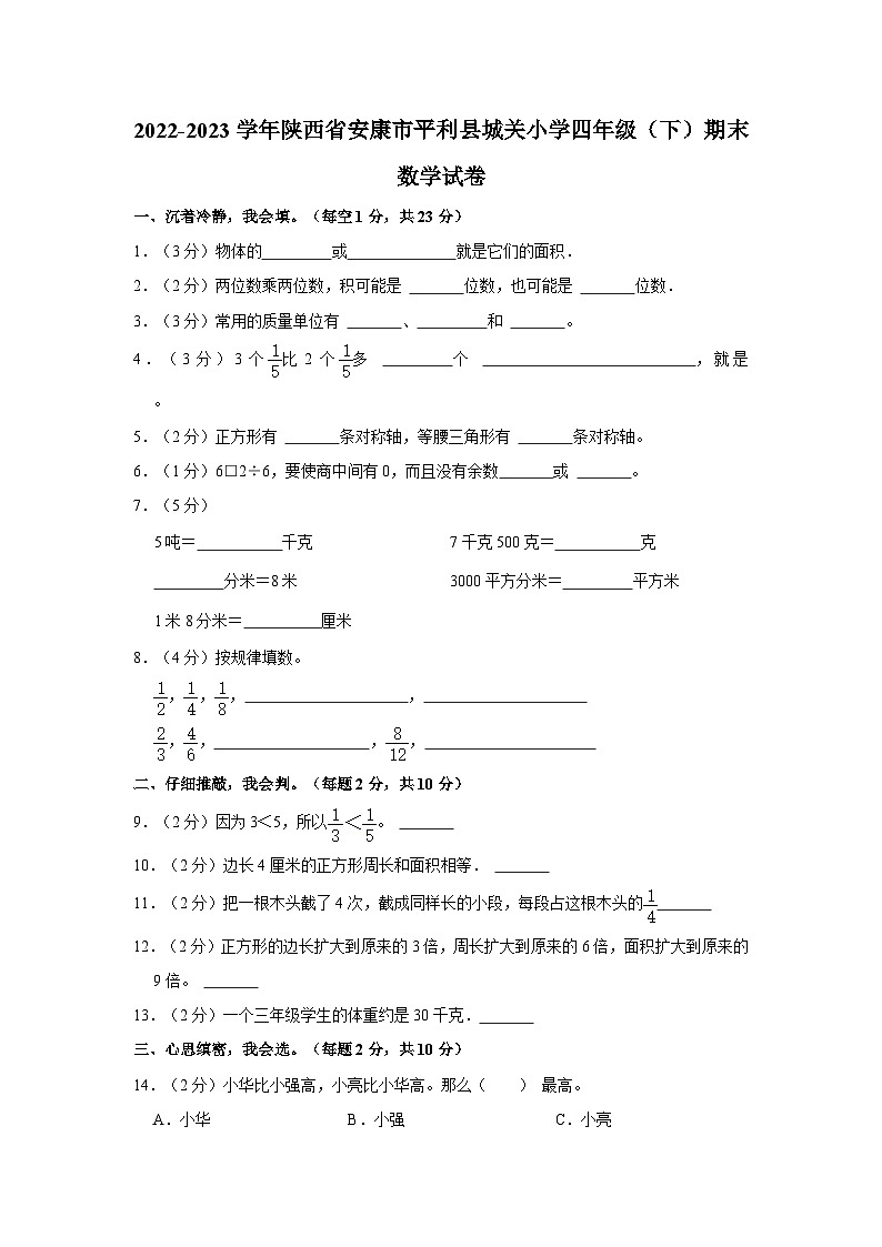 陕西省安康市平利县城关小学2022-2023学年四年级下学期期末数学试卷第1页