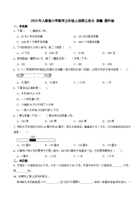 小学数学3 测量综合与测试练习题