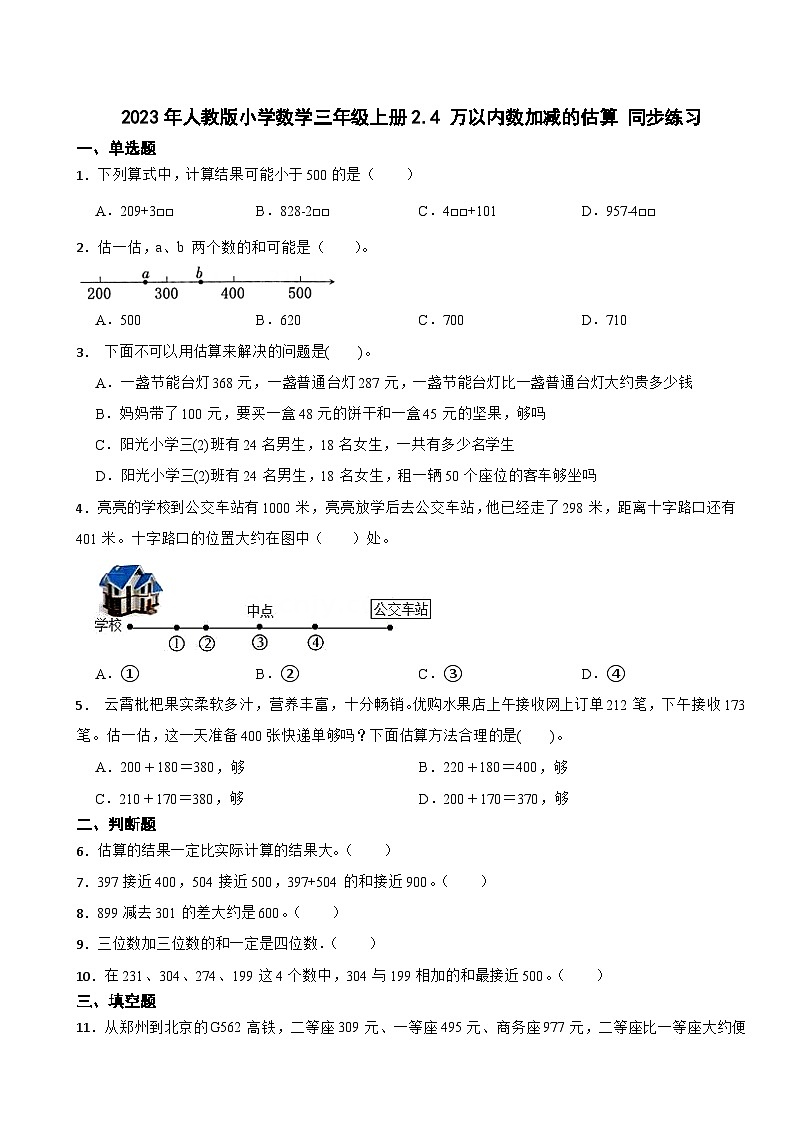 2023-2024学年人教版小学数学三年级上册2.4 万以内数加减的估算 同步练习01