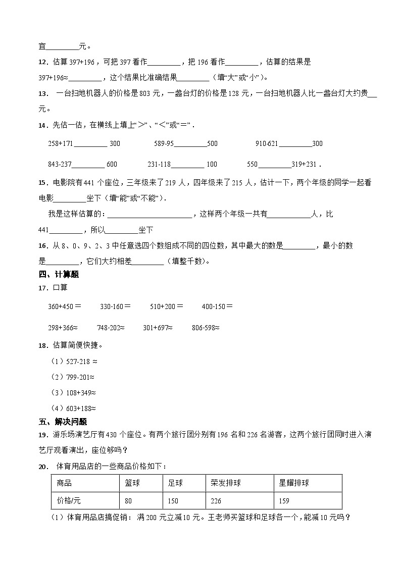 2023-2024学年人教版小学数学三年级上册2.4 万以内数加减的估算 同步练习02
