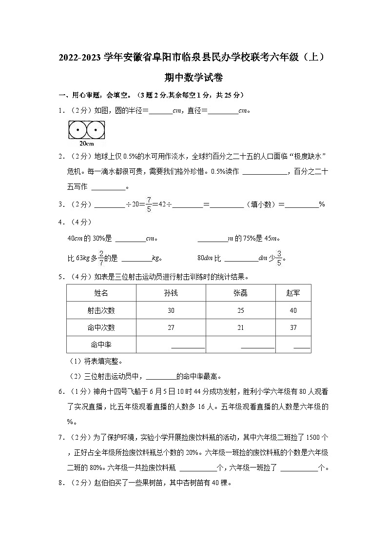 安徽省阜阳市临泉县民办学校联考2022-2023学年六年级上学期期中数学试卷第1页