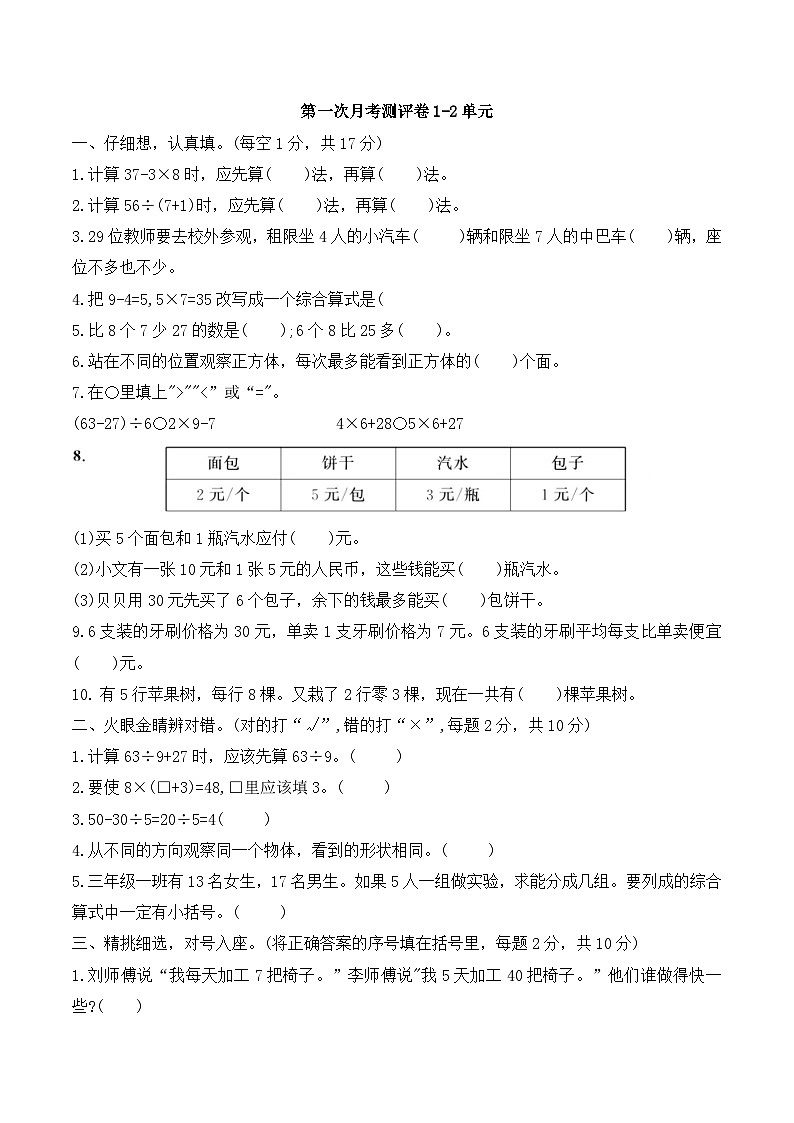 第一次月考测评卷（1-2单元）（月考）-三年级上册数学北师大版第1页