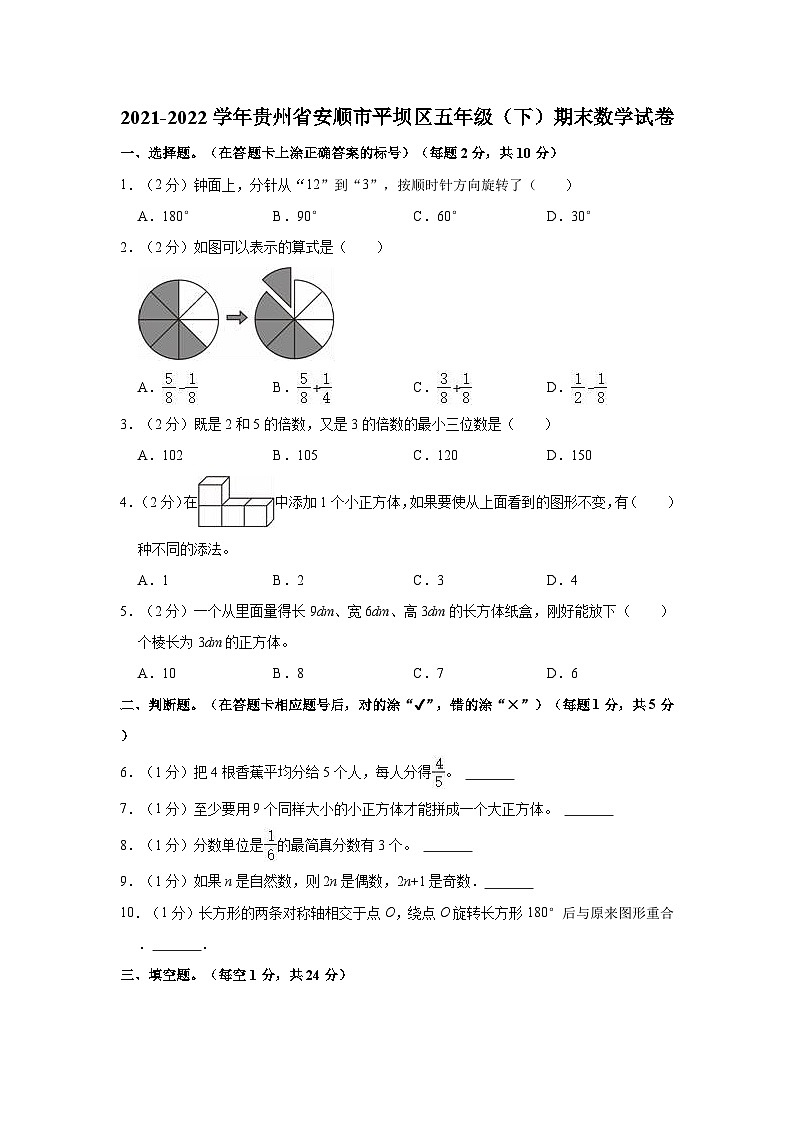 贵州省安顺市平坝区2021-2022学年五年级下学期期末数学试卷第1页