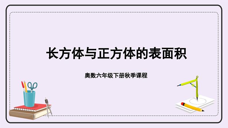 奥数六年级下册秋季课程 第1讲《长方体与正方体的表面积》课件+教案02