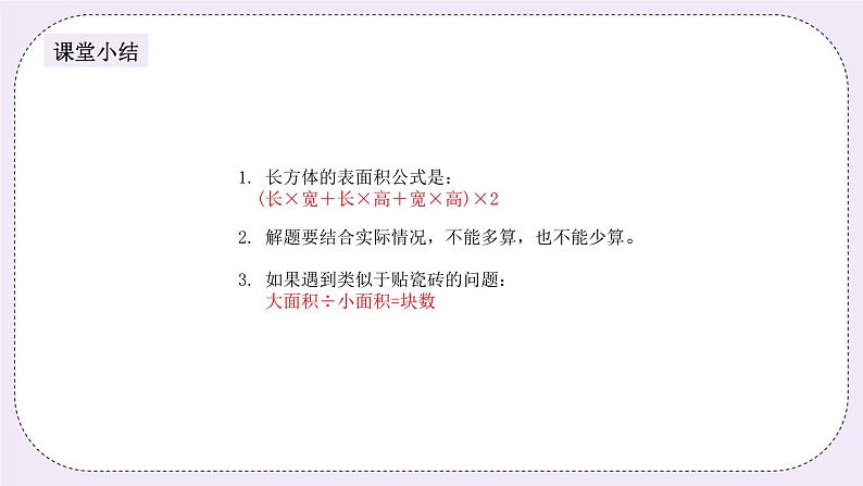 奥数六年级下册秋季课程 第1讲《长方体与正方体的表面积》课件+教案08