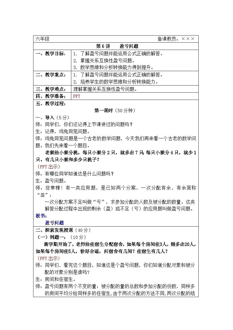 奥数六年级下册秋季课程 第6讲《盈亏问题》教案第1页