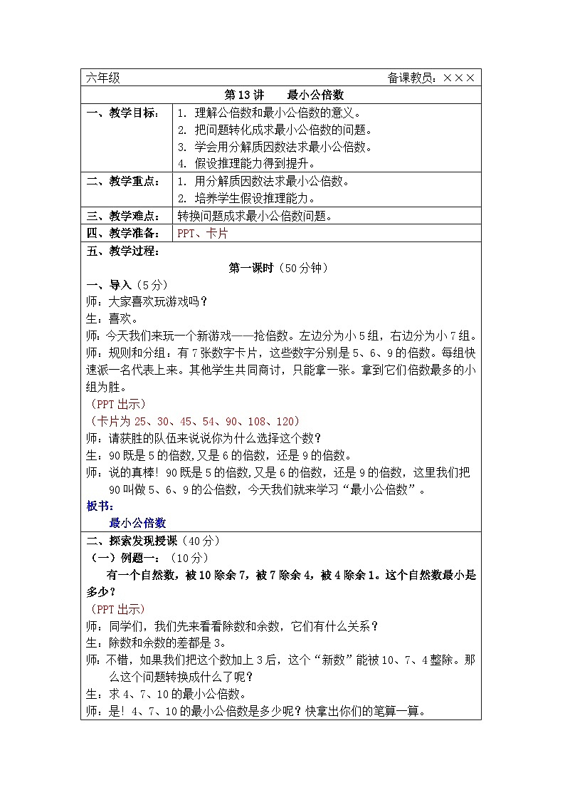 奥数六年级下册秋季课程 第13讲《最小公倍数》教案第1页