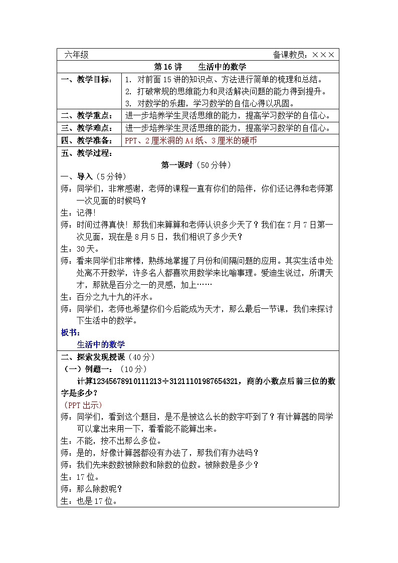 奥数六年级下册秋季课程 第16讲《生活中的数学》课件+教案01