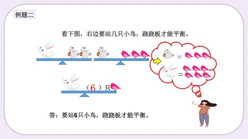 奥数二年级下册秋季课程 第5讲《天平平衡问题》课件+教案05
