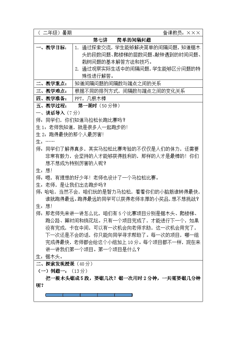 奥数二年级下册秋季课程 第7讲《简单的间隔问题》教案第1页