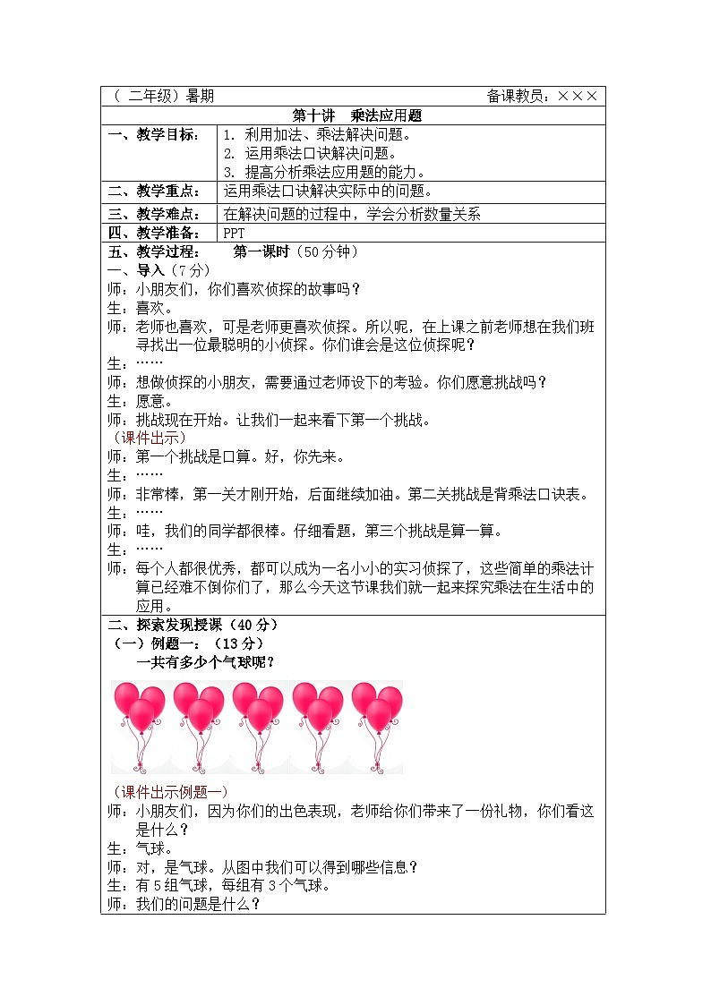 奥数二年级下册秋季课程 第10讲《乘法应用题》教案第1页