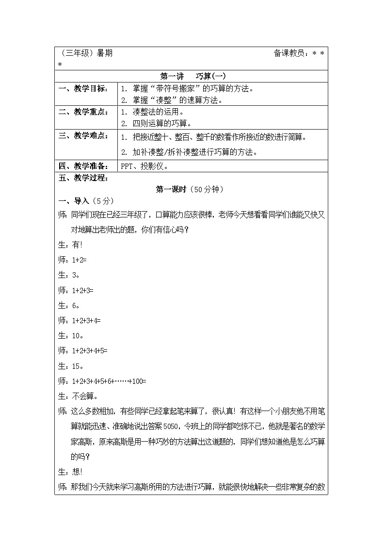奥数三年级下册秋季课程 第1讲《巧算（一）》课件+教案01