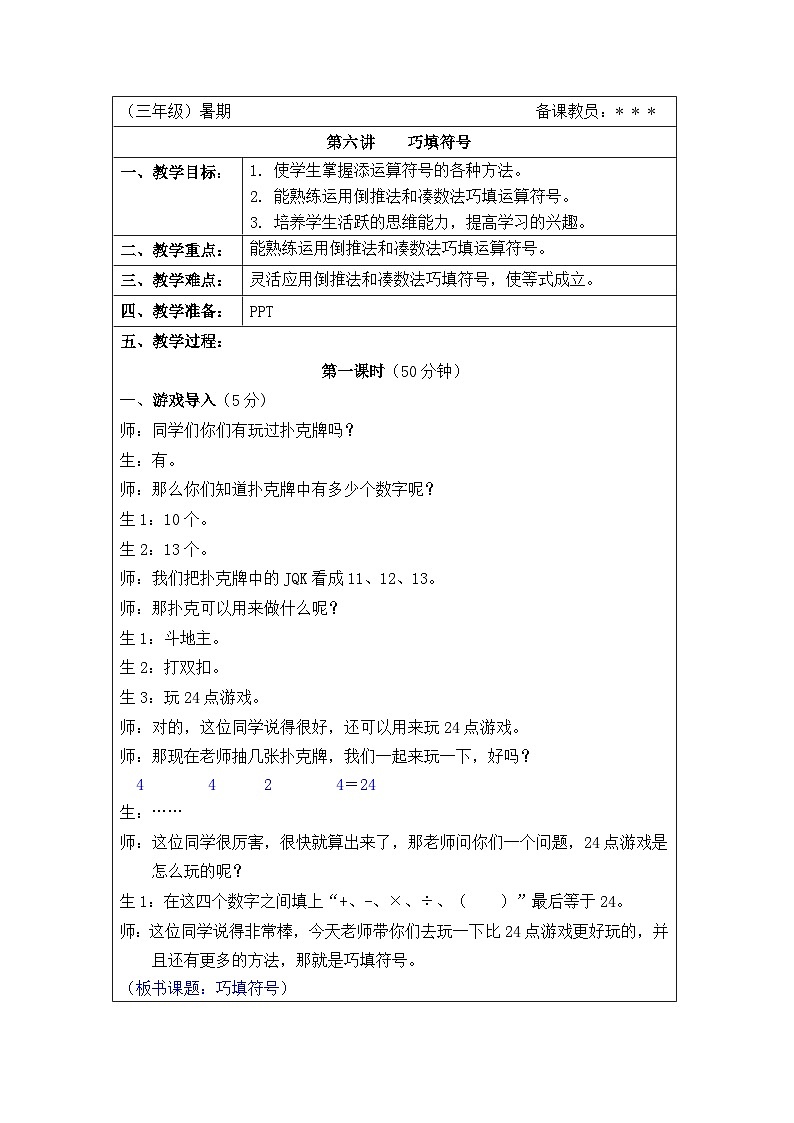 奥数三年级下册秋季课程 第6讲《巧填符号》教案第1页