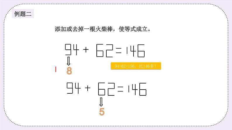 奥数三年级下册秋季课程 第8讲《火柴棒》课件+教案07