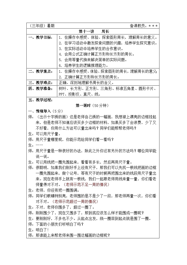 奥数三年级下册秋季课程第11讲《周长》教案第1页