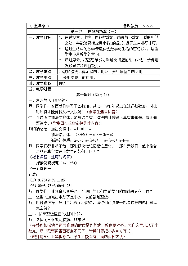 奥数五年级下册秋季课程 第1讲《速算与巧算（一）》教案第1页