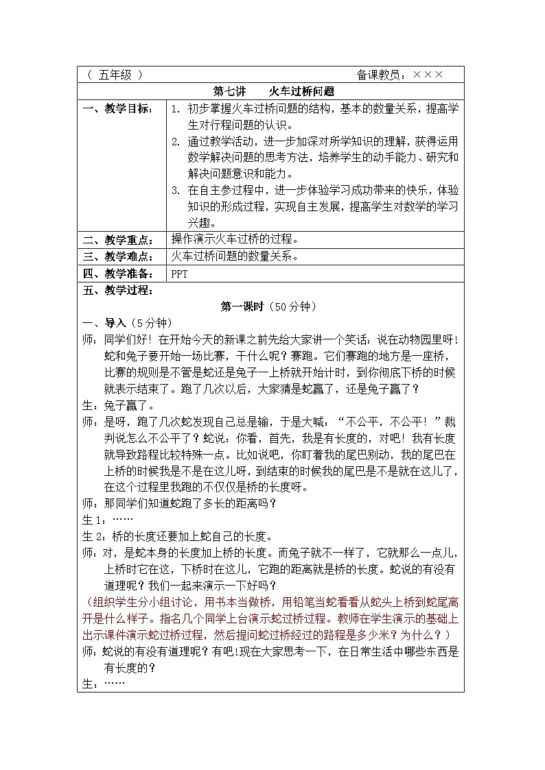 奥数五年级下册秋季课程 第7讲《火车过桥问题》教案第1页