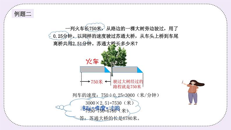 奥数五年级下册秋季课程 第7讲《火车过桥问题》课件第6页