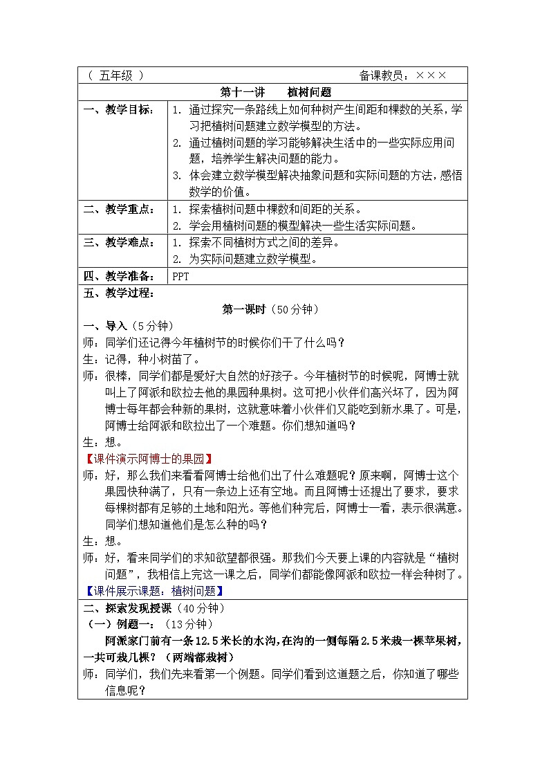 奥数五年级下册秋季课程 第11讲《植树问题》教案第1页