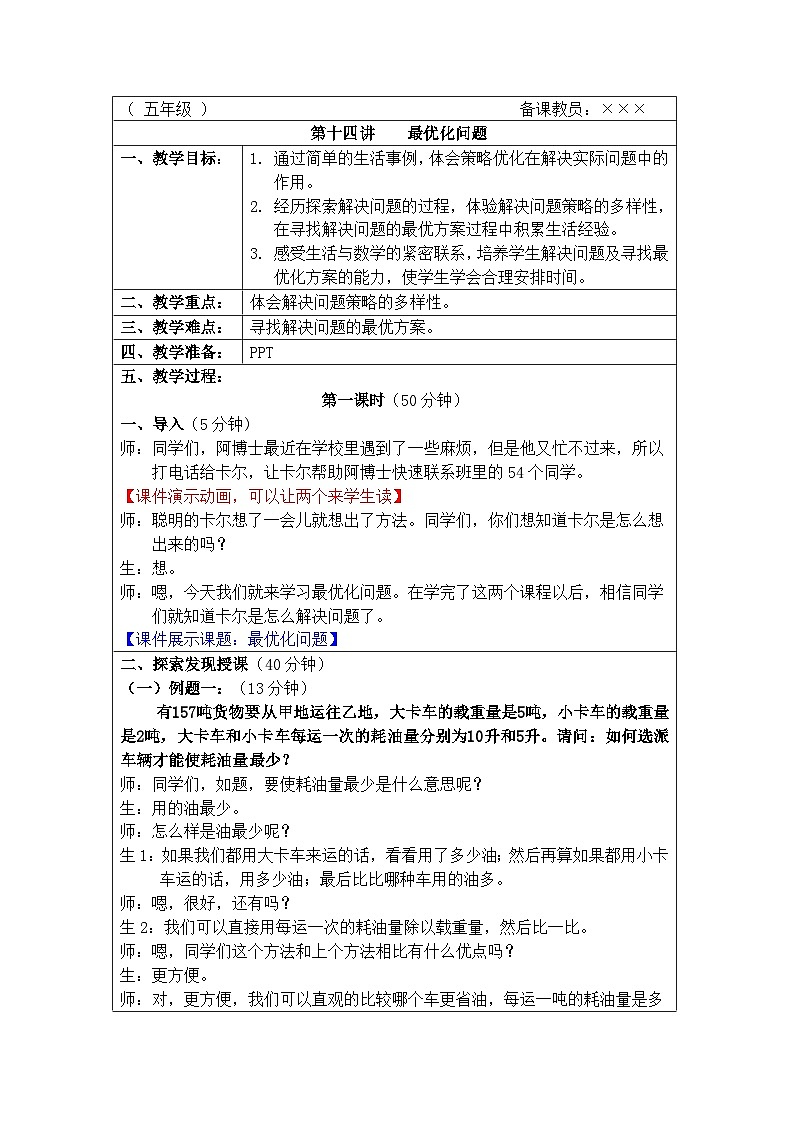 奥数五年级下册秋季课程 第14讲《最优化问题》教案第1页