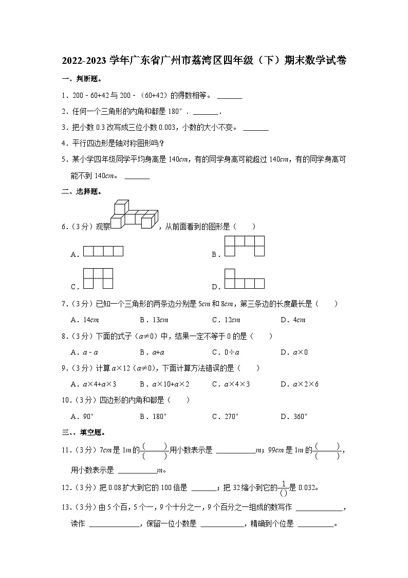 广东省广州市荔湾区2022-2023学年四年级下学期期末数学试卷01
