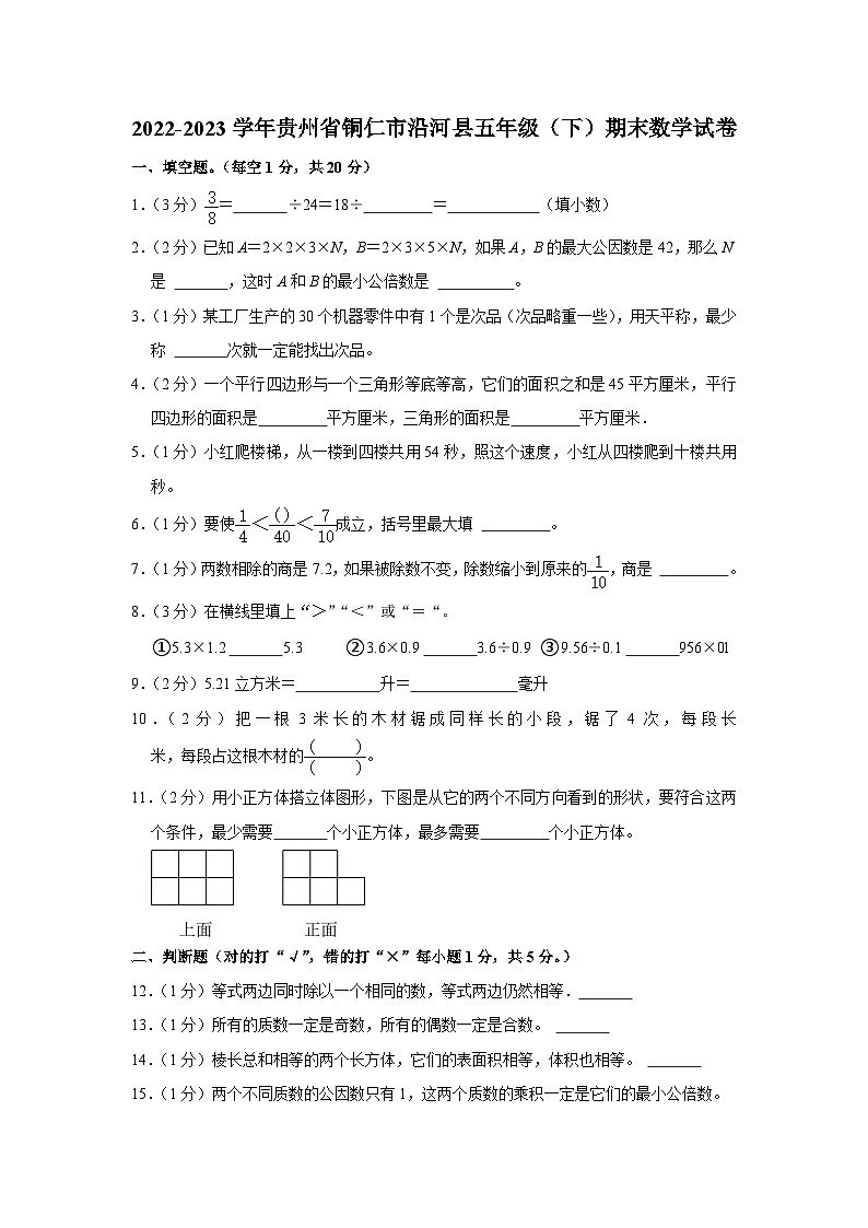 贵州省铜仁市沿河县2022-2023学年五年级下学期期末数学试卷第1页