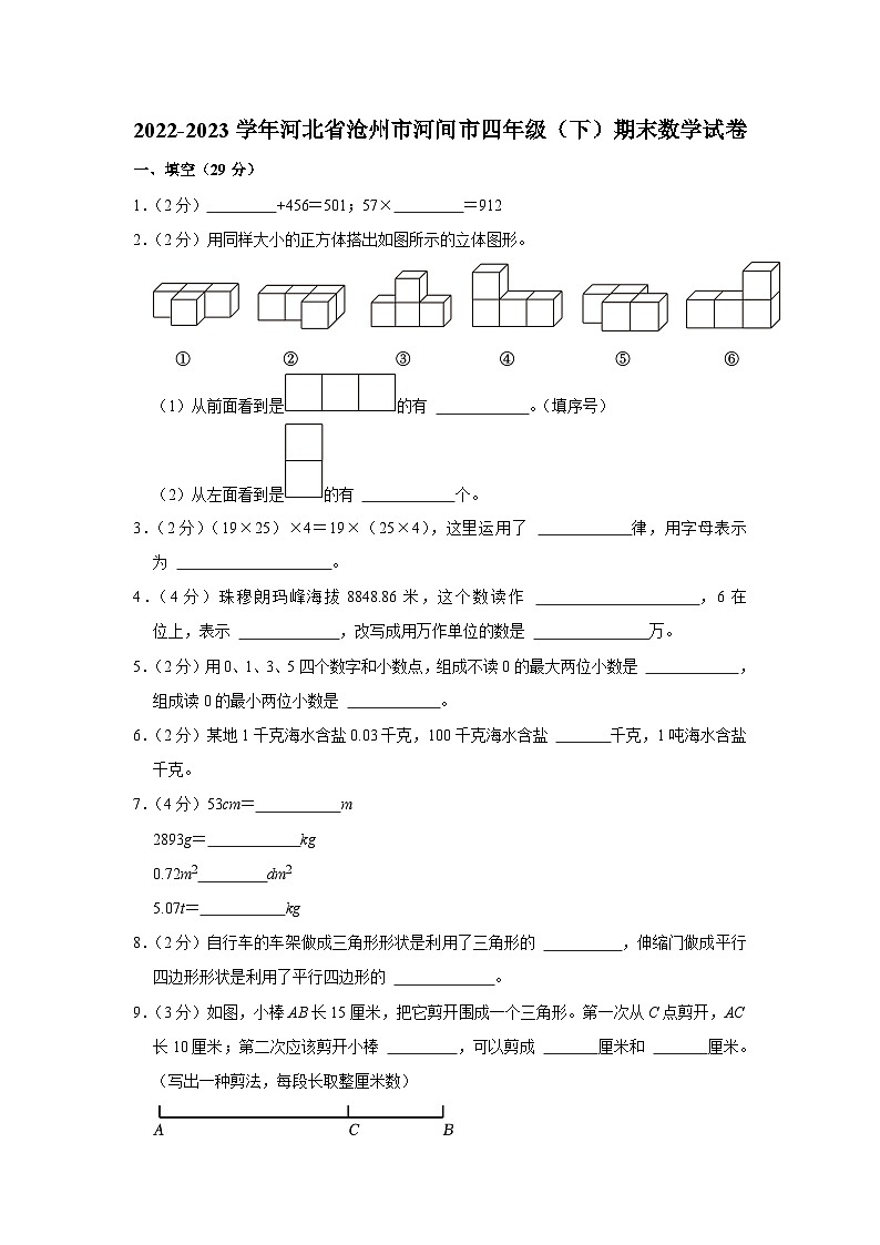 河北省沧州市河间市2022-2023学年四年级下学期期末教学质量评估数学试题第1页