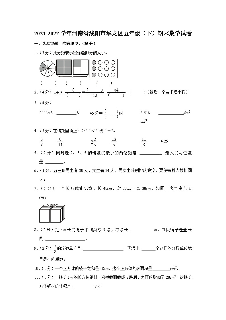 河南省濮阳市华龙区2021-2022学年五年级下学期期末数学试卷01