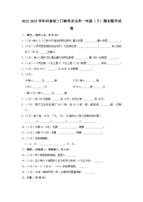 河南省三门峡市灵宝市2022-2023学年一年级下学期期末数学试卷