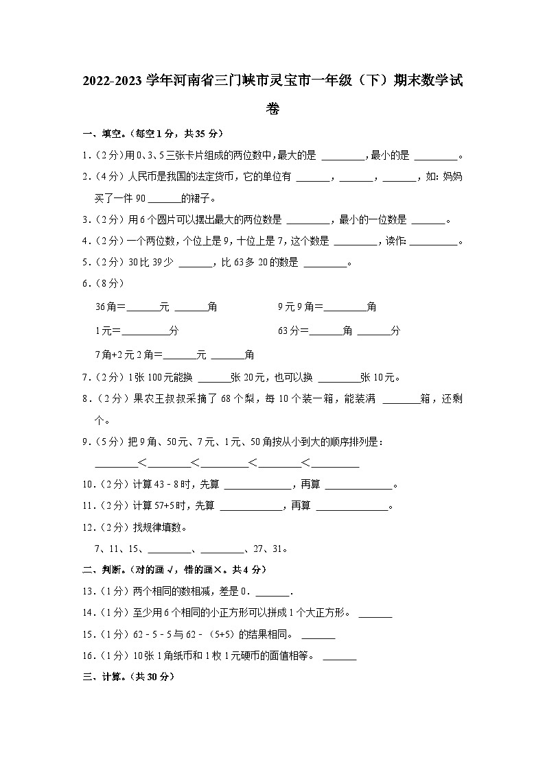 河南省三门峡市灵宝市2022-2023学年一年级下学期期末数学试卷第1页