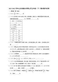 山东省烟台市莱山区2022-2023学年五年级下学期期末数学试卷