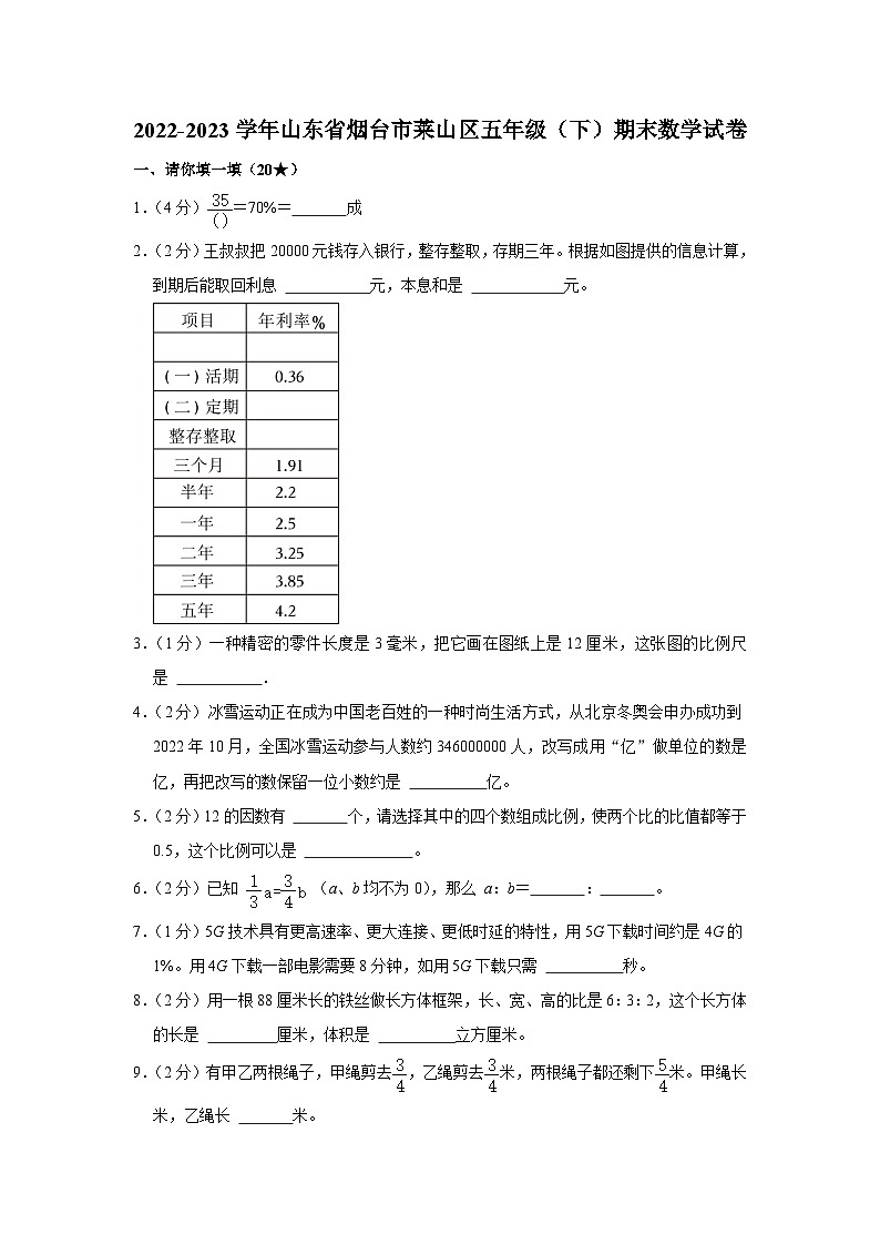 山东省烟台市莱山区2022-2023学年五年级下学期期末数学试卷第1页