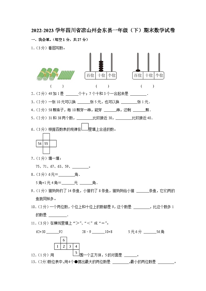 四川省凉山彝族自治州会东县2022-2023学年一年级下学期期末数学试卷第1页