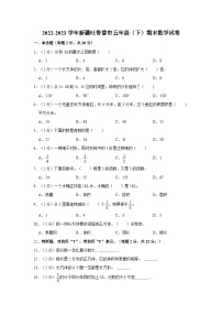 新疆维吾尔自治区吐鲁番市2022-2023学年五年级下学期期末数学试卷